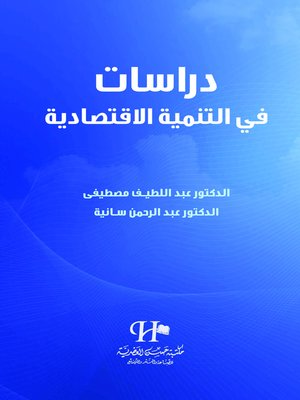 cover image of دراسات في التنمية الاقتصادية
